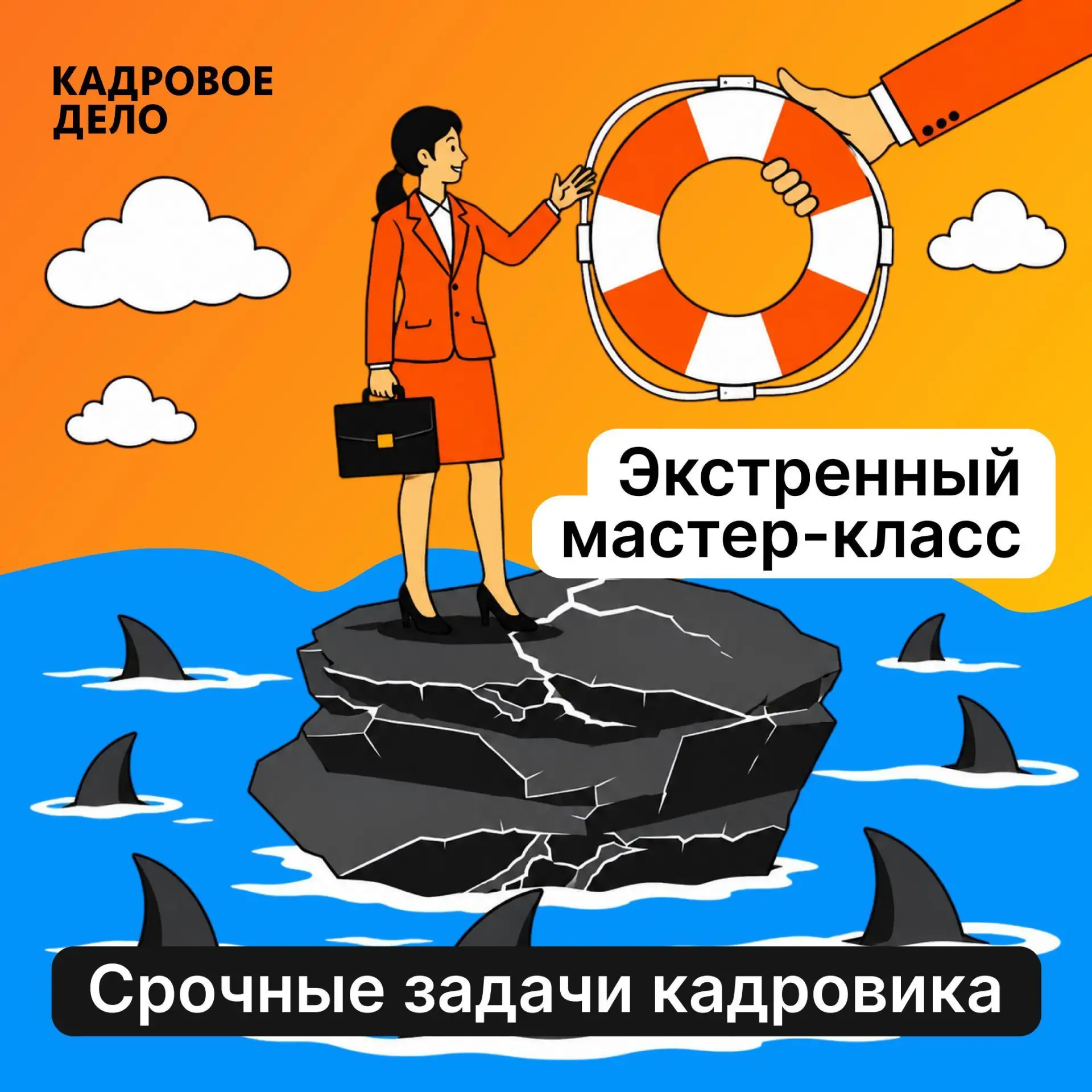 🔊 Кадровикам пора хвататься за спасательный круг