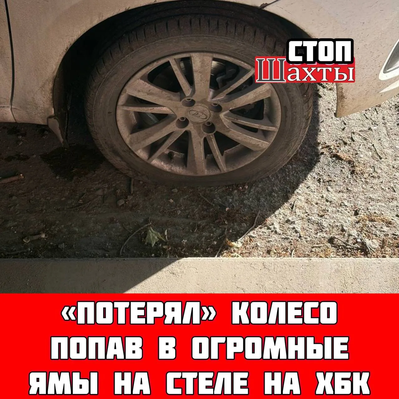 «Потерял» колесо на хбк, на стеле. Можно выложить пожалуйста. Наши прекрасные дороги не перестают уд