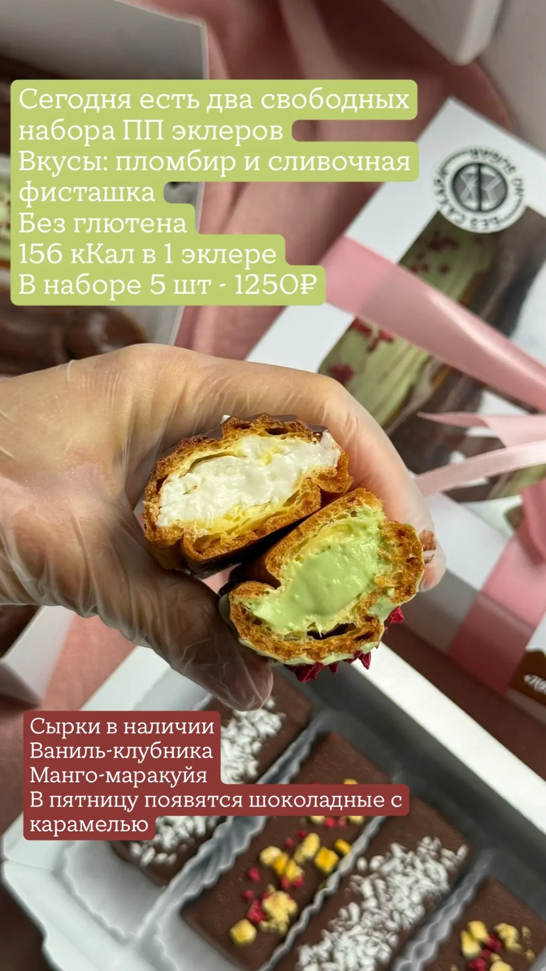 В наличии сегодня 2 набора ПП эклеров
