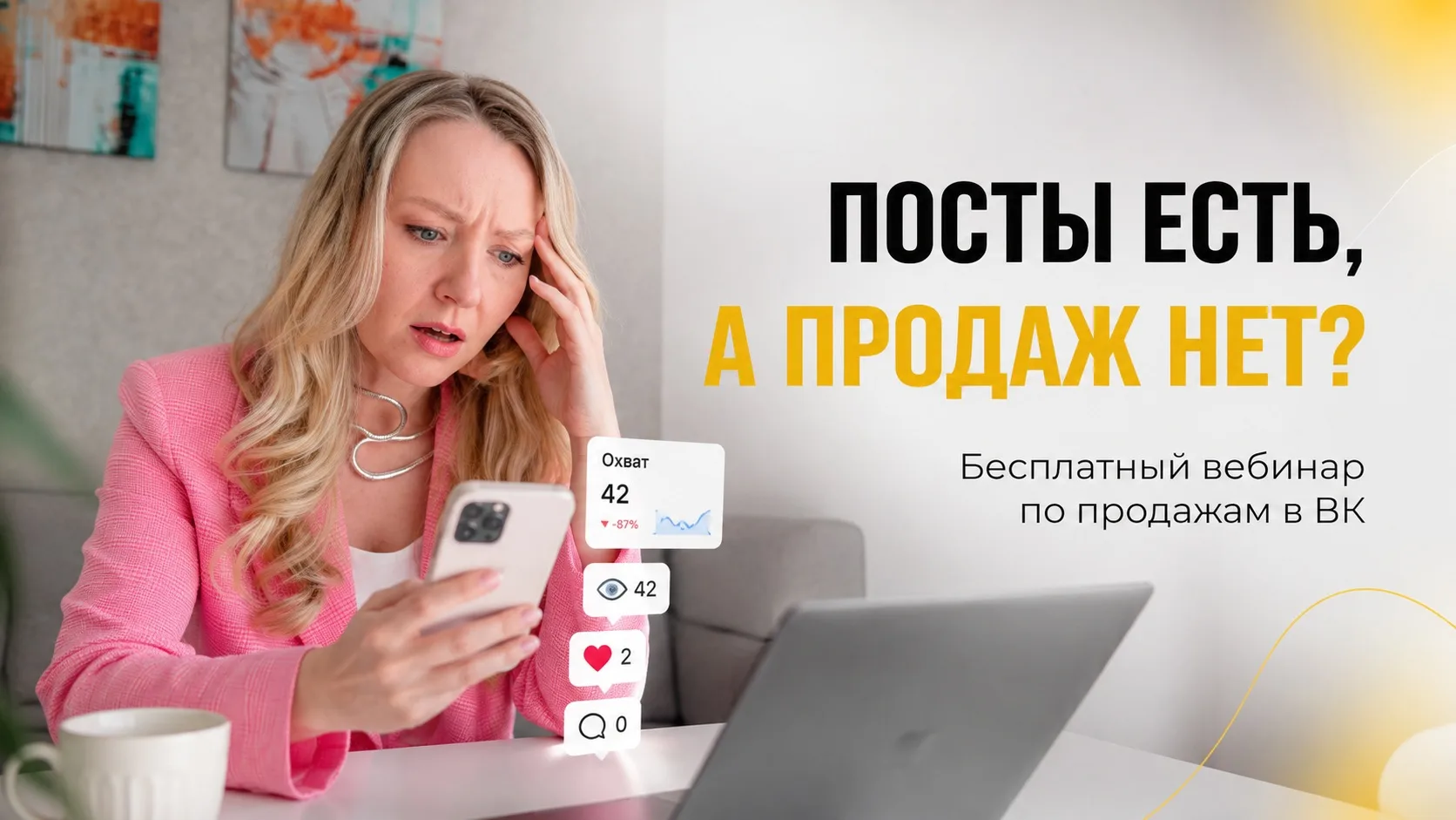 Охваты падают? Виноват алгоритм?