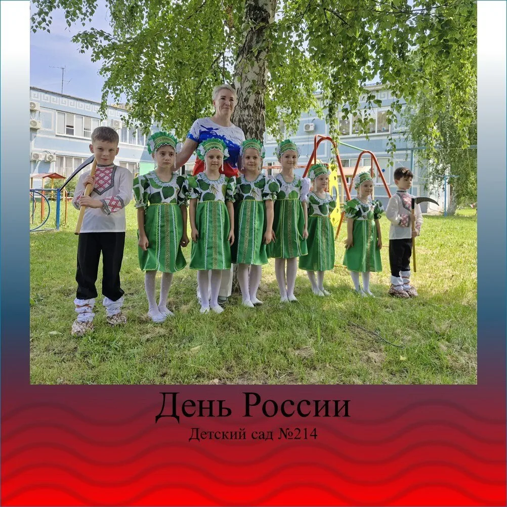С Днём России! 🇷🇺🌿✨

В нашем саду этот праздник встретили песнями, танцами и улыбками. Ребята вод