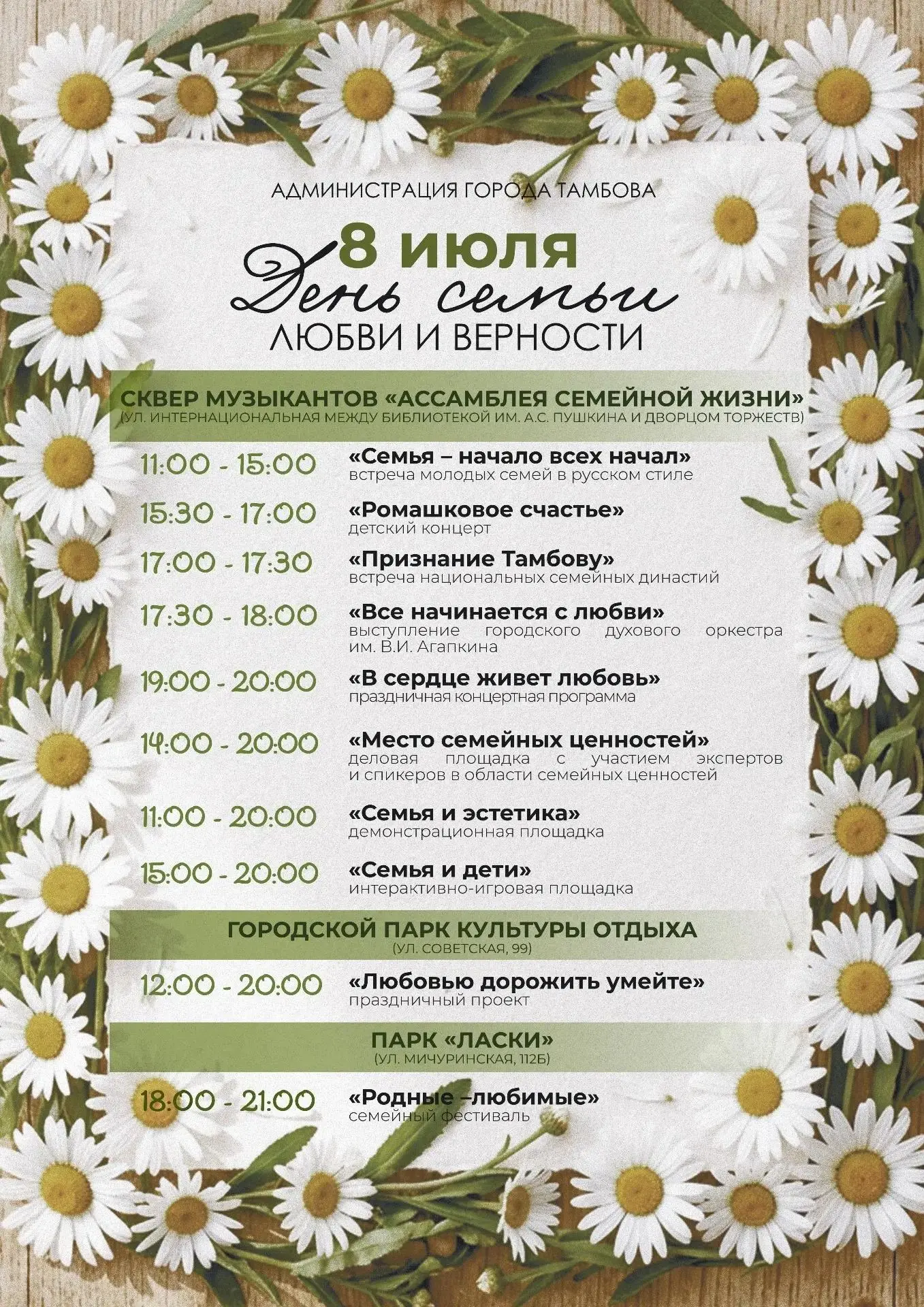 💫Подготовлена афиша празднования в Тамбове Дня семьи, любви и верности