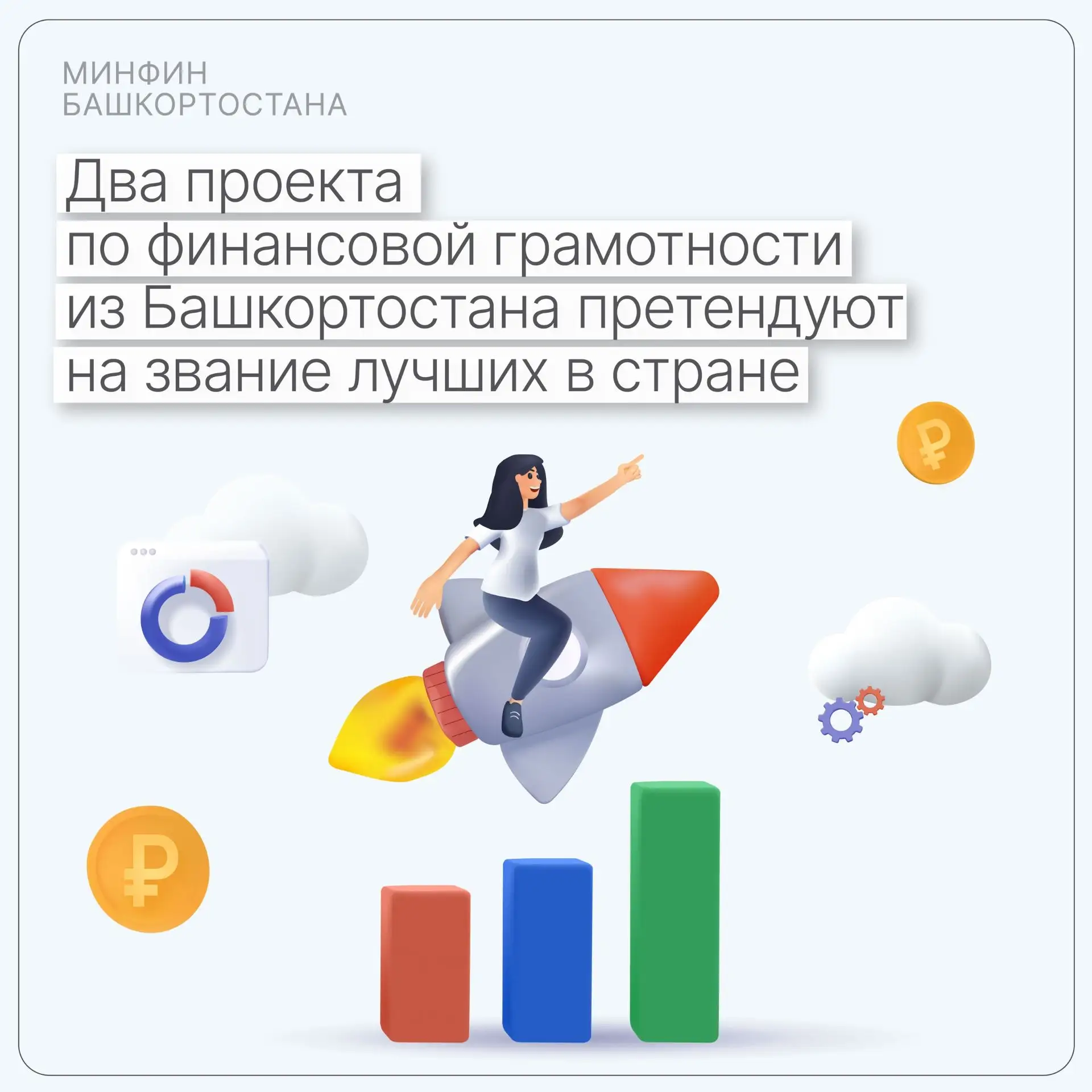 Два проекта по финансовой грамотности из Башкортостана претендуют на звание лучших в ст...