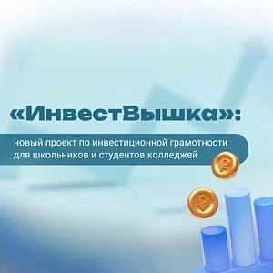 «ИнвестВышка» — это бесплатная всероссийская образовательная программа по инвестиционно...
