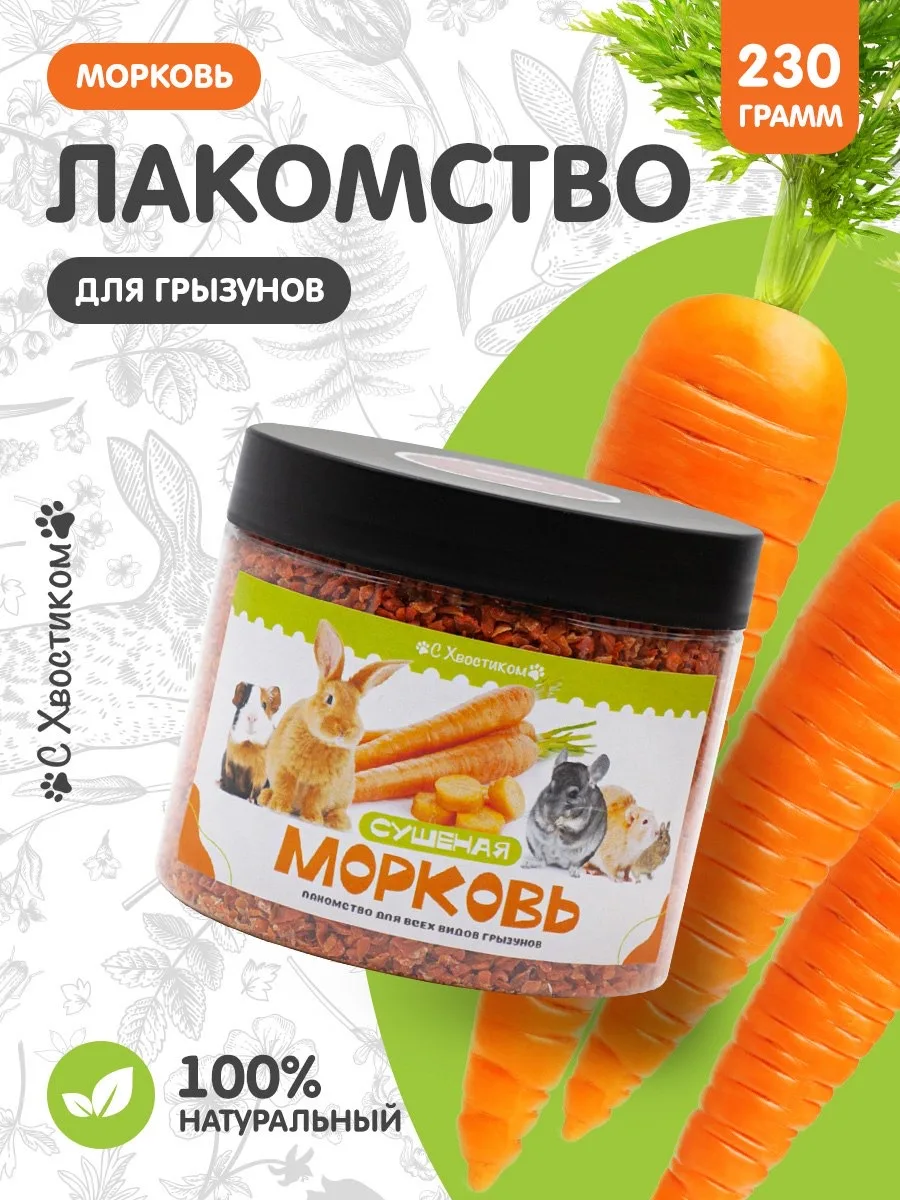 Лакомство для грызунов морковь сушеная "С хвостиком" - это идеальное лакомство для ваше...