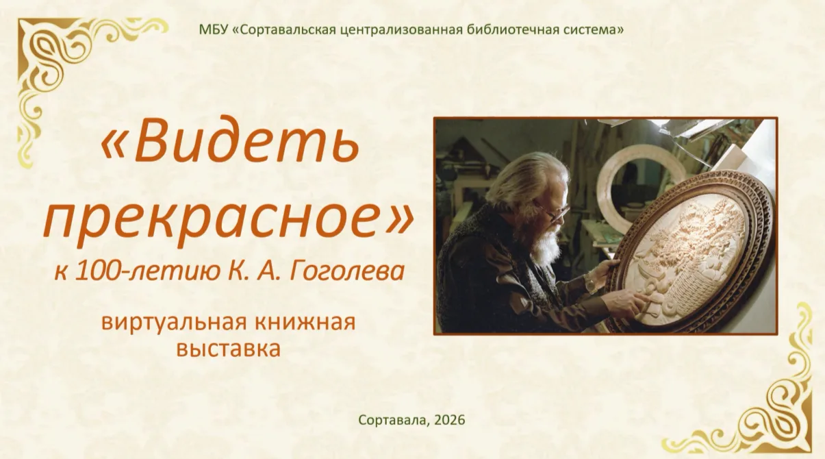 13 июля 2026 года исполнилось 100 лет со дня рождения Кронида Александровича Гоголева.
 Об этом заме