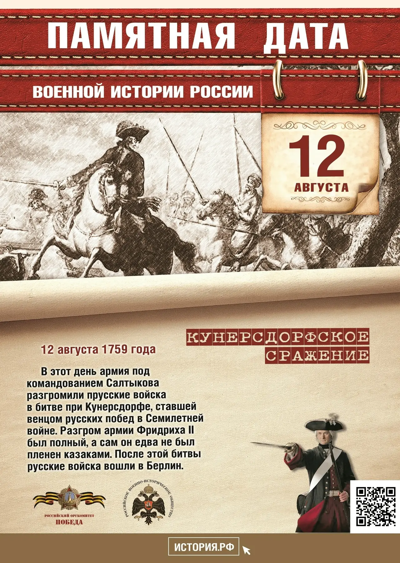 🇷🇺12 августа 1759 года — памятная дата военной истории России, Кунерсдорфское сражение.