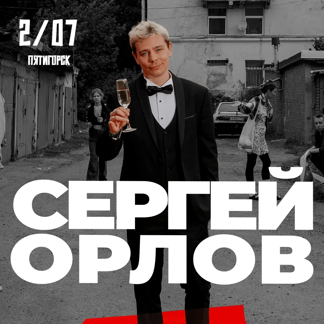 СТЕНДАП - СЕРГЕЙ ОРЛОВ, ПРОГРАММА «ЗВЕЗДА»(18+)