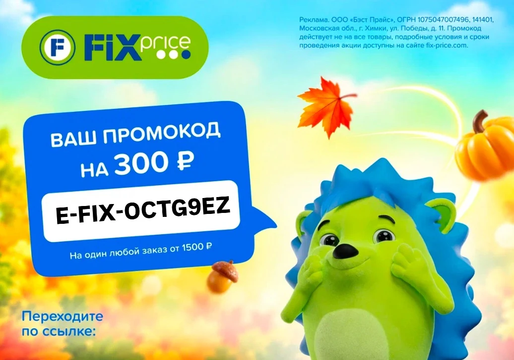 Скидка в Fix Price!