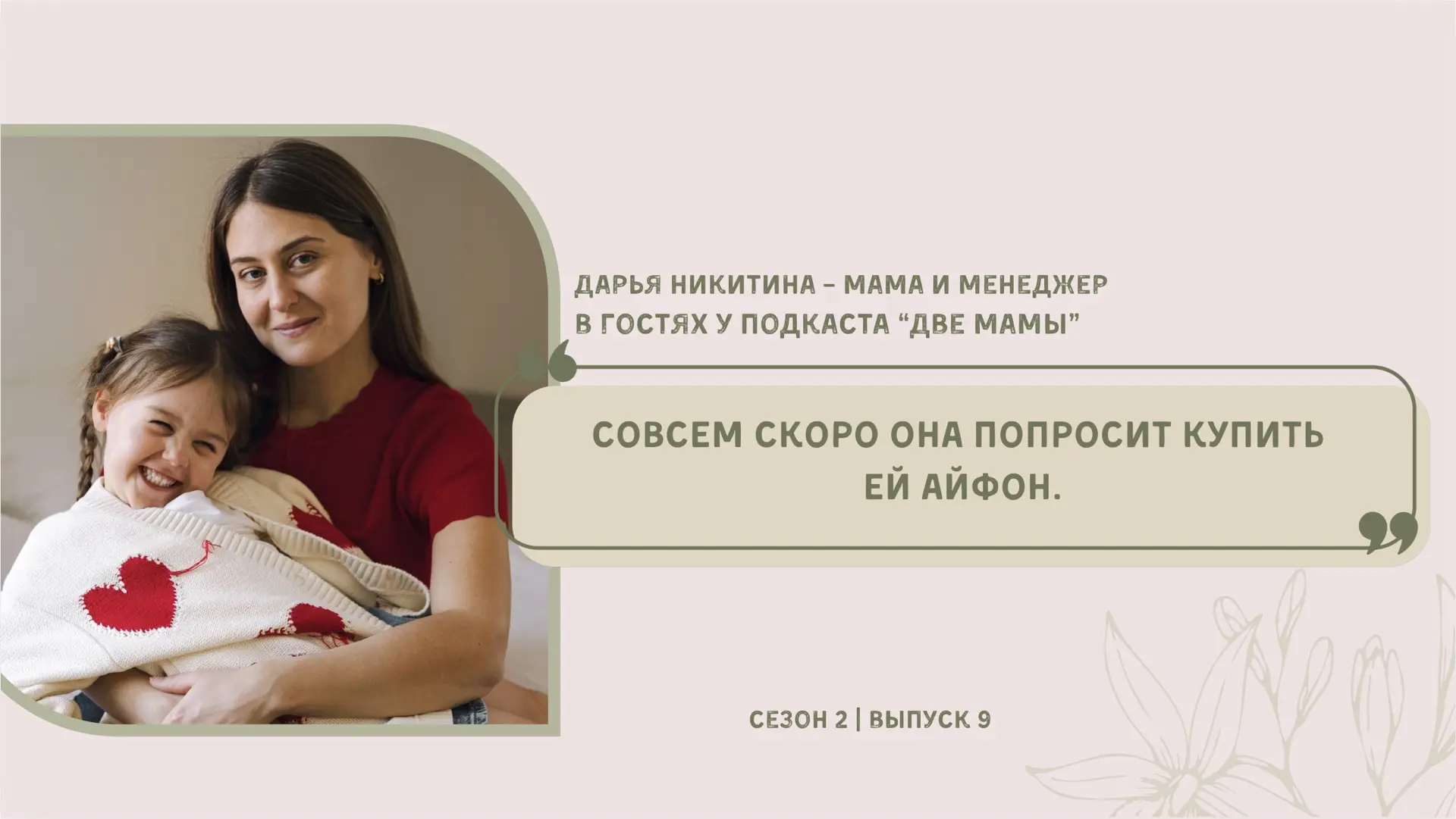 🎙 НОВЫЙ ВЫПУСК: Дарья Никитина — менеджер и мама.