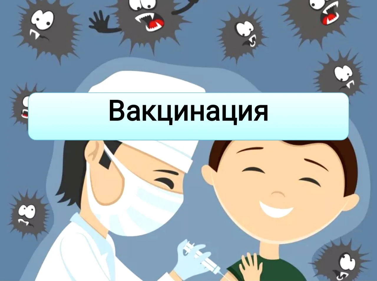 💉 ВАКЦИНАЦИЯ