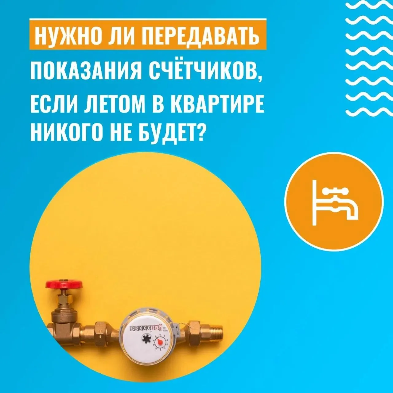 ☀ Лето — сезон путешествий и дачных выходных! 
 
Даже если вас весь месяц не было дома и показания с