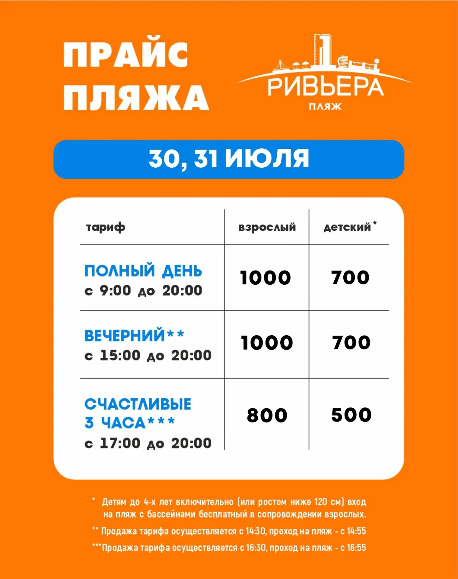 Актуальные цены на посещение пляжа «Ривьера» с 30 июля по 3 августа!🏖️
