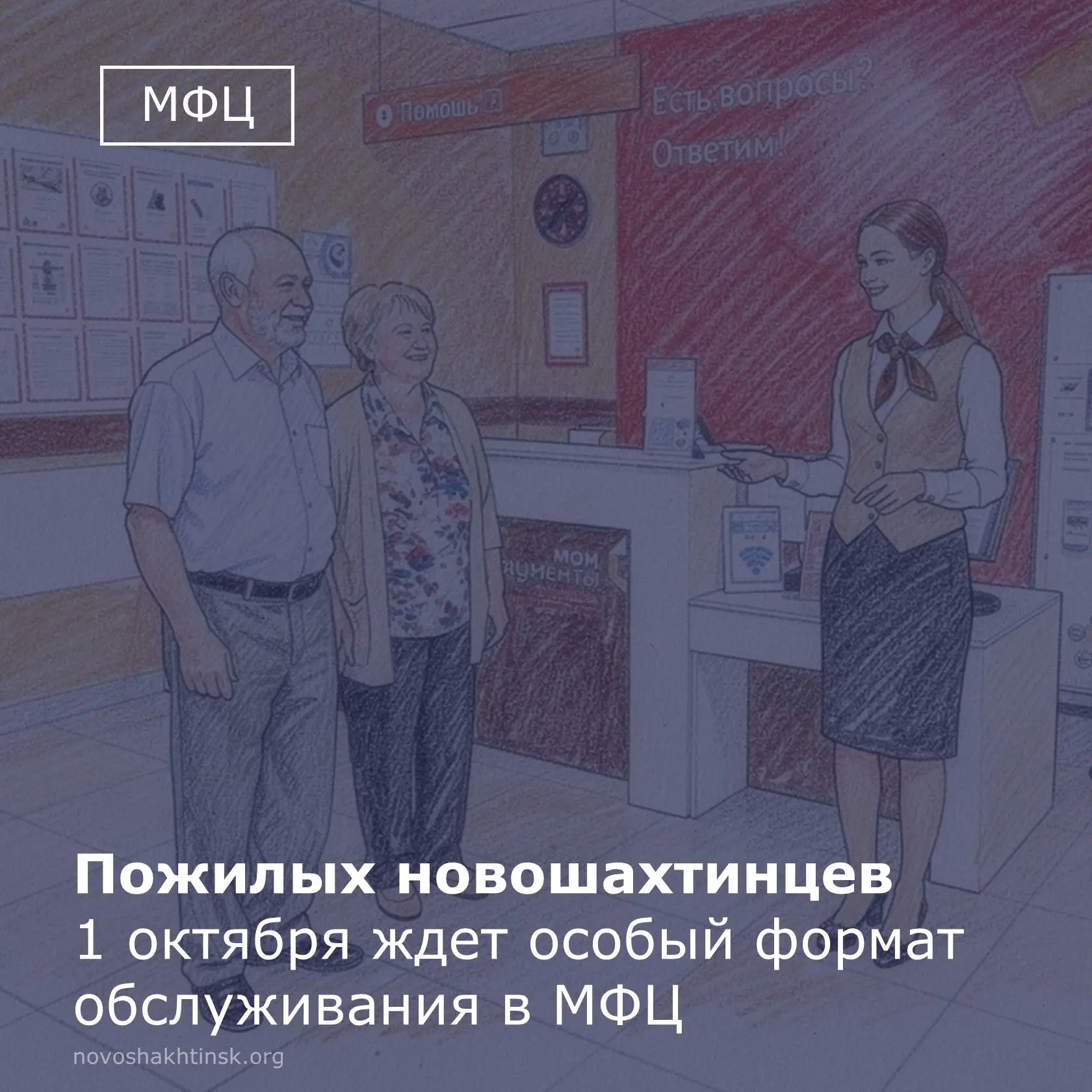 1 октября, в День пожилого человека, МФЦ Новошахтинска приготовило особенный подарок — ...