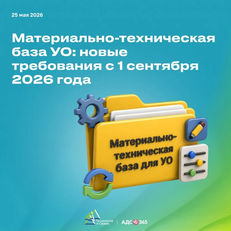 Материально-техническая база УО: новые требования с 1 сентября 2026 года