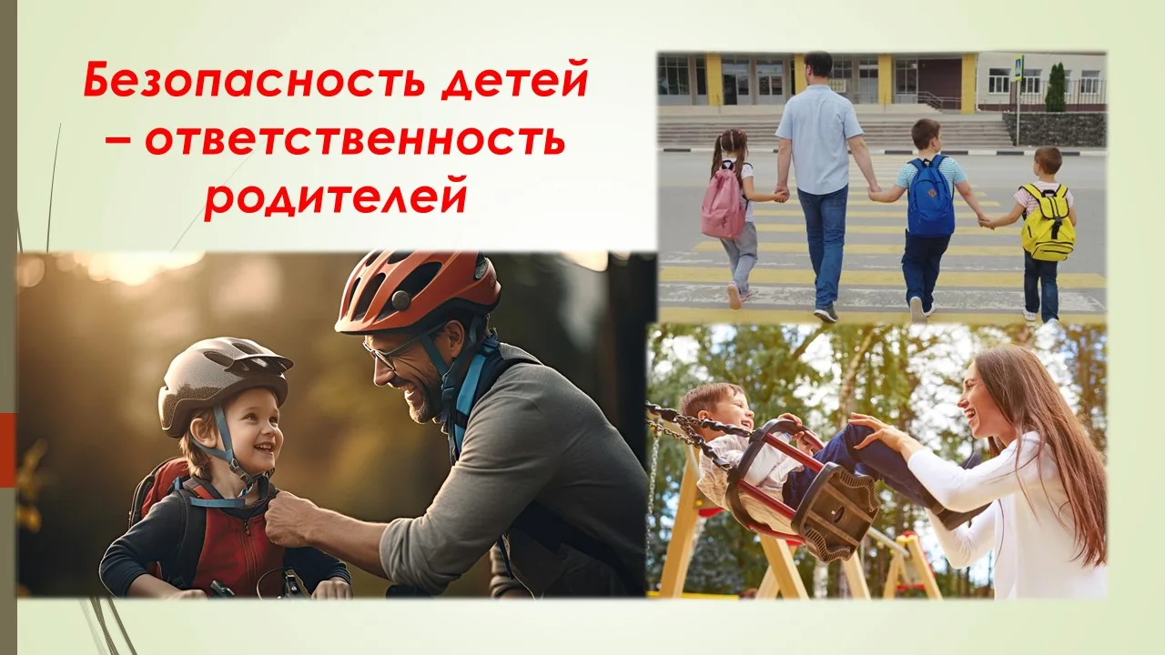 Уважаемые мамы и папы! Безопасность ребёнка начинается с простых, но очень важных действий. Именно с