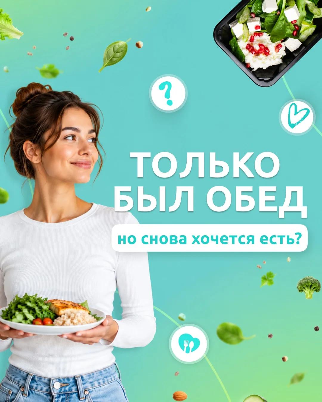 Только был обед, но уже снова хочется есть?🍽️

Часто проблема не в том, сколько ты ешь, а в том, на