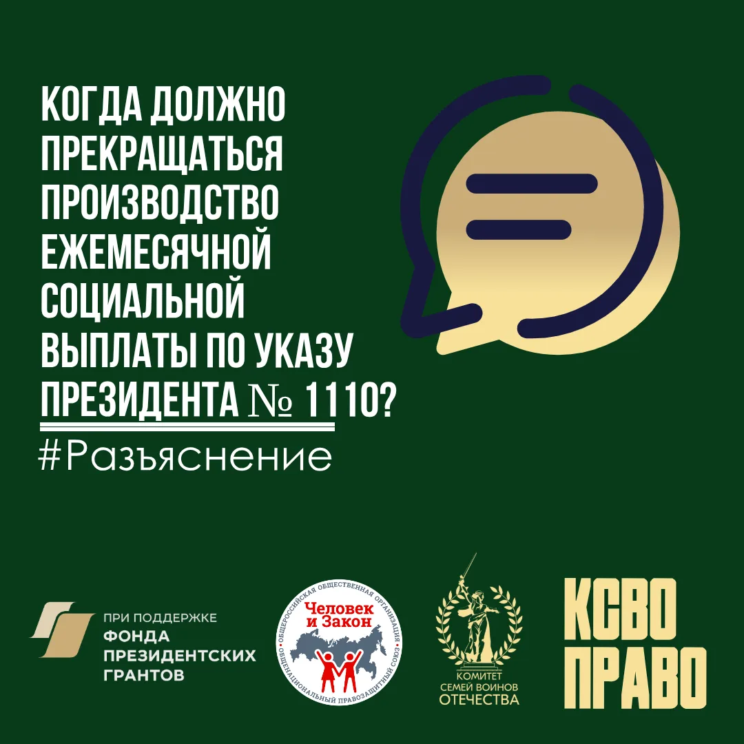 📌 Когда должно прекращаться производство ежемесячной социальной выплаты по Указу Президента № 1110?