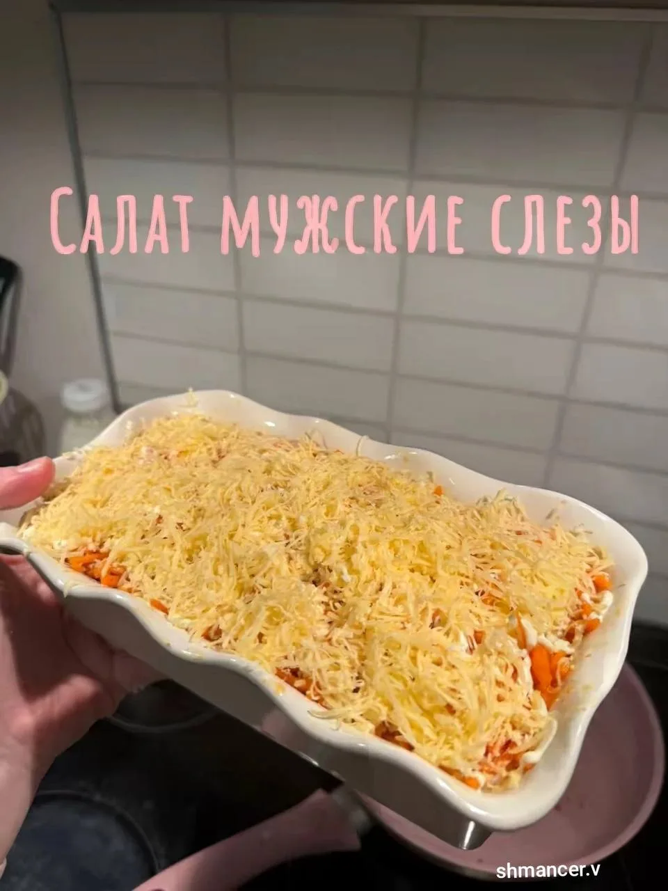 Салат "Мужские слёзы"
#салаты