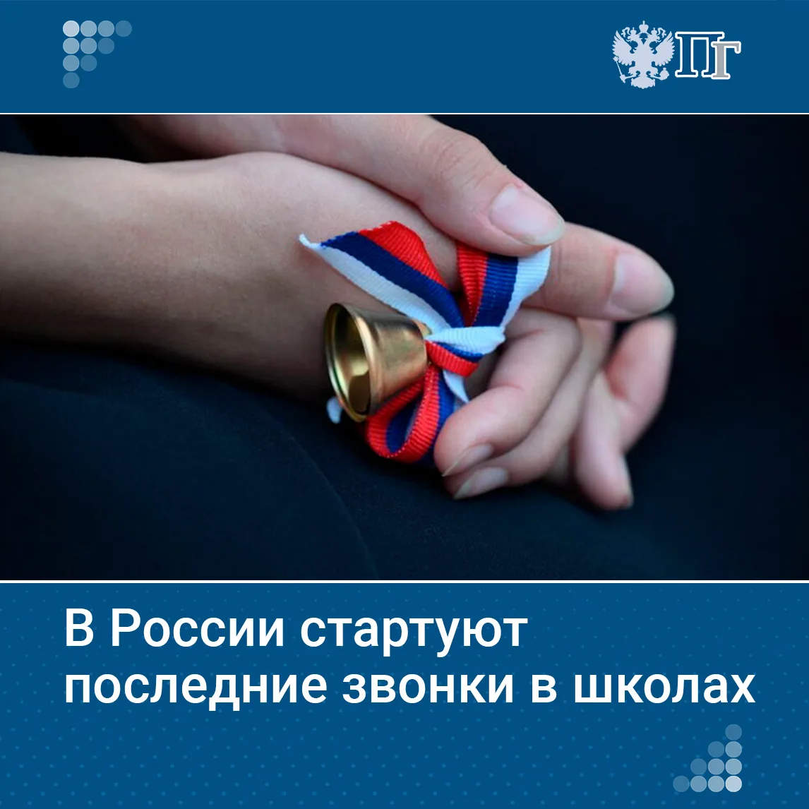 В конце мая школы отмечают последние звонки. В начале декабря Минпросвещения установило единую дату 