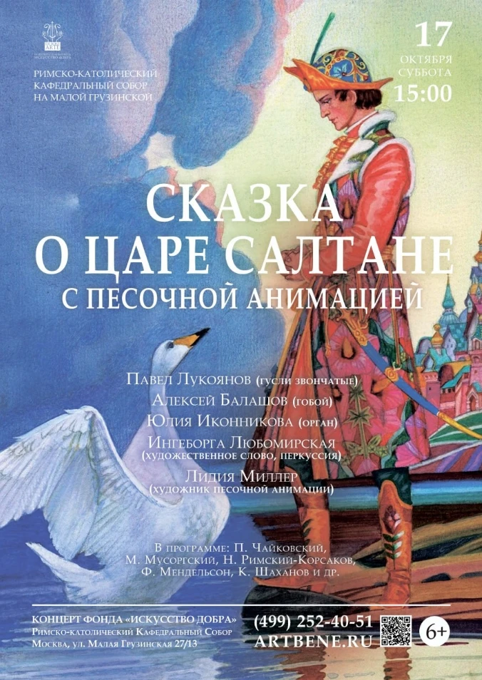 РИМСКО-КАТОЛИЧЕСКИЙ КАФЕДРАЛЬНЫЙ СОБОР — «СКАЗКА О ЦАРЕ САЛТАНЕ» С ПЕСОЧНОЙ АНИМАЦИЕЙ