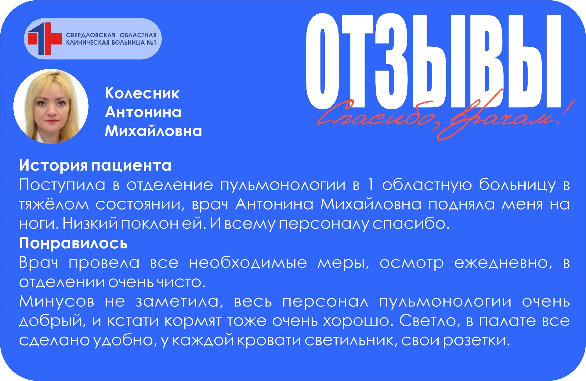 Мы всегда рады видеть вас в нашей больнице и делать всё для вашего здоровья. Нам важно знать ваше мн