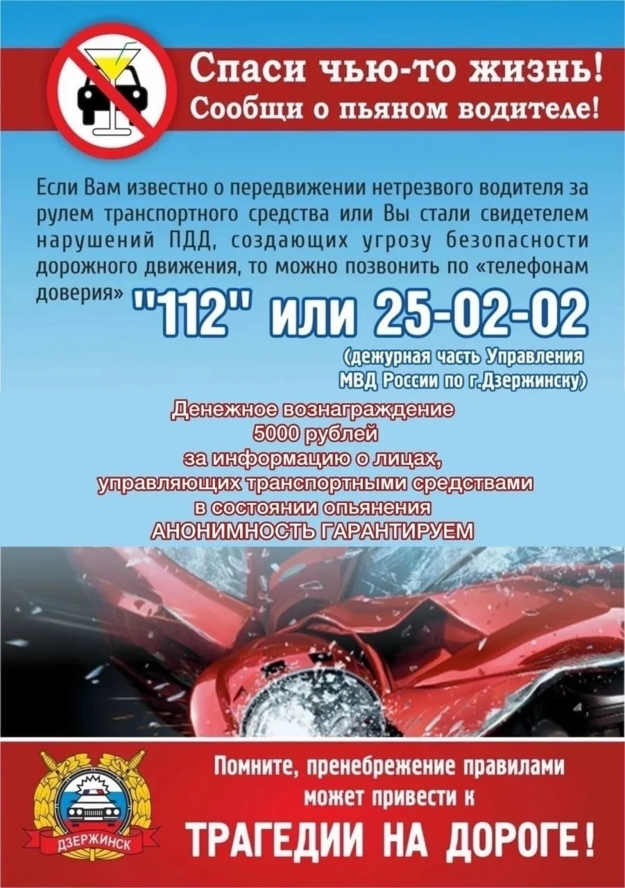 Госавтоинспекция г. Дзержинска призывает граждан сообщать о фактах передвижения пьяных ...