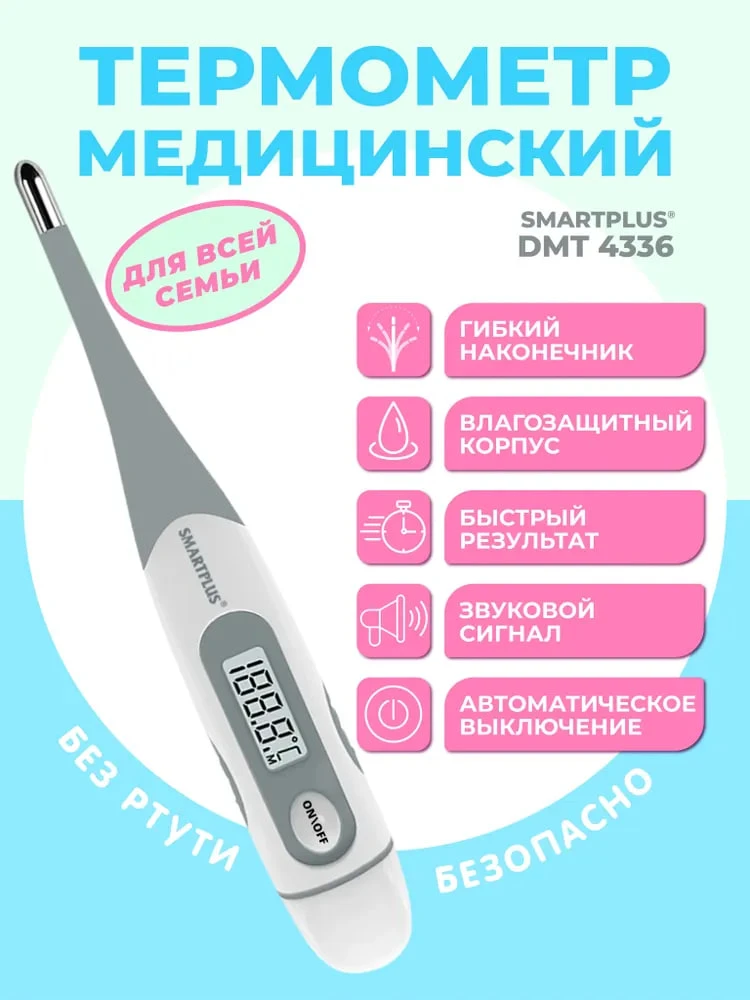 Термометр медицинский цифровой