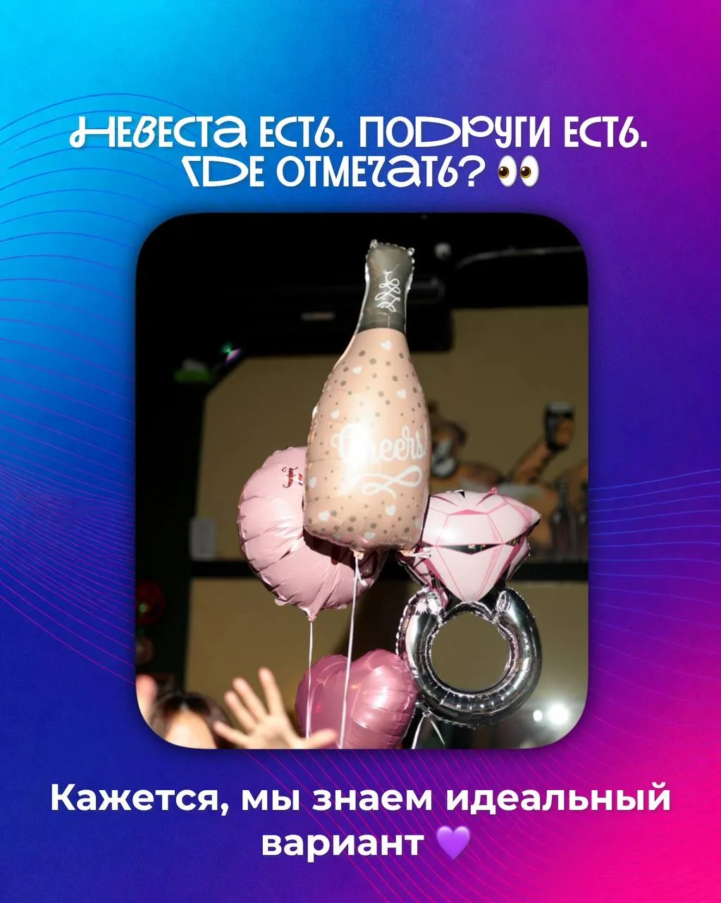 Девичник, за который не нужно переживать 💜
