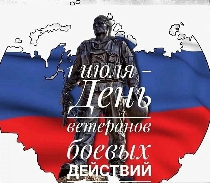 1 июля в России отмечается День ветеранов боевых действий. 

Это памятная дата, посвящена всем, кто 