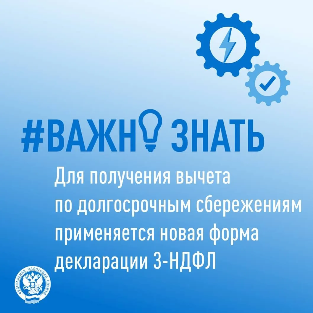 Для получения вычета по долгосрочным сбережениям применяется новая форма декларации 3-НДФЛ