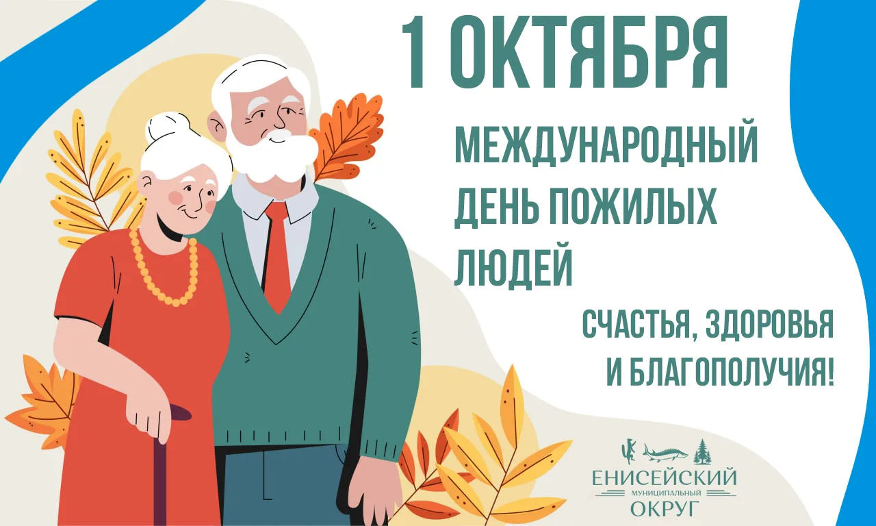 1 октября – День пожилых людей