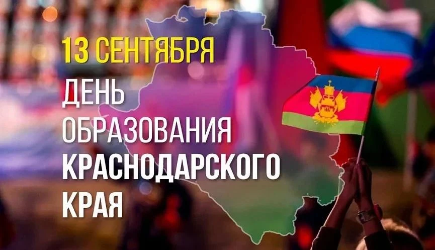 Краснодарскому краю — 89 лет