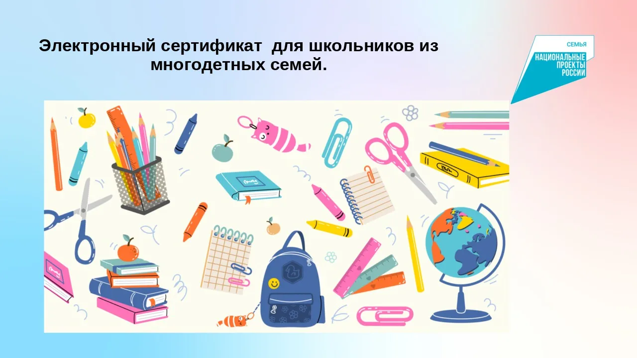 ЭЛЕКТРОННЫЙ СЕРТИФИКАТ ДЛЯ ШКОЛЬНИКОВ ИЗ МНОГОДЕТНЫХ СЕМЕЙ

«Напоминаем, что школьникам из многодетн