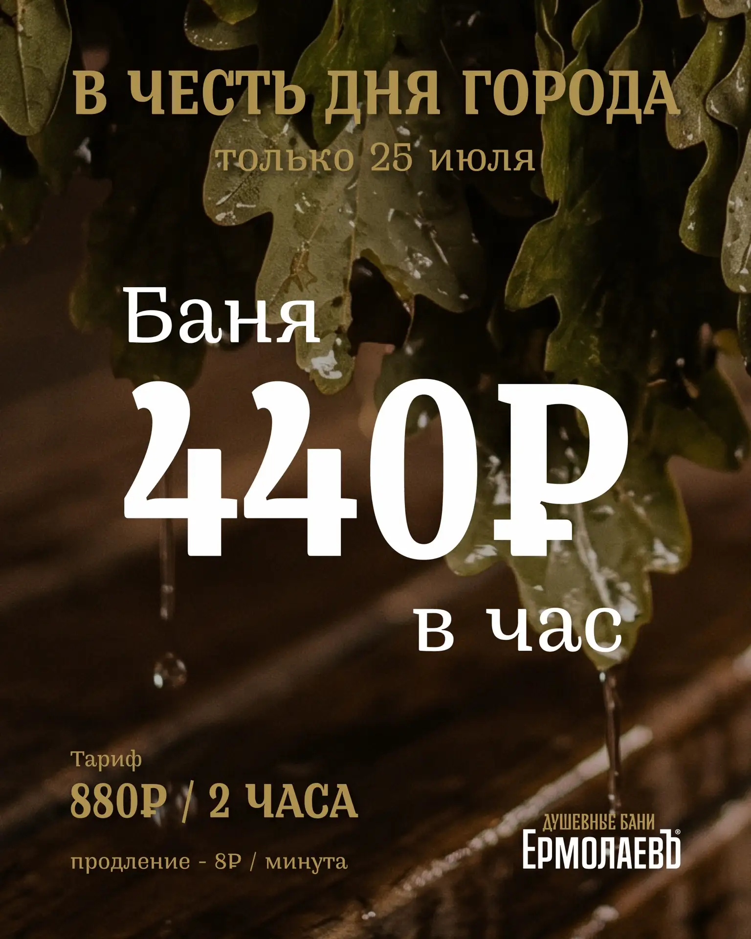 440 ₽ в час - наш подарок ко Дню города 🤍

Только 25 июля действуют специальные праздничные цены:
�
