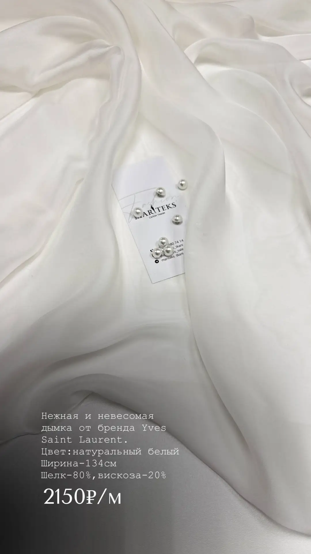 Нежная и невесомая дымка от бренда Yves Saint Laurent. Шифон на летящее платье, на блуз...