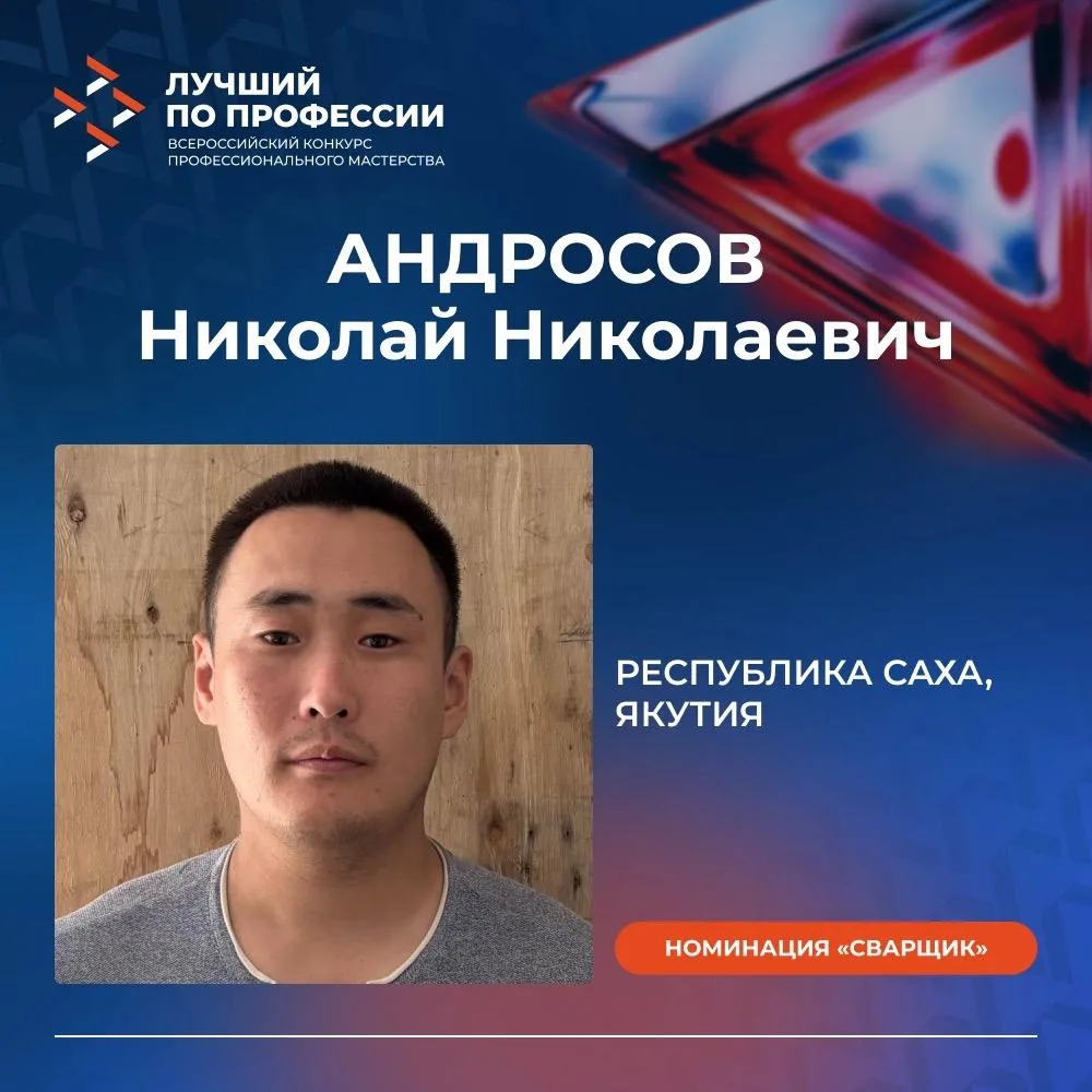 Лучший сварщик «Сахатранснефтегаза» представляет Якутию на федеральном этапе конкурса «...