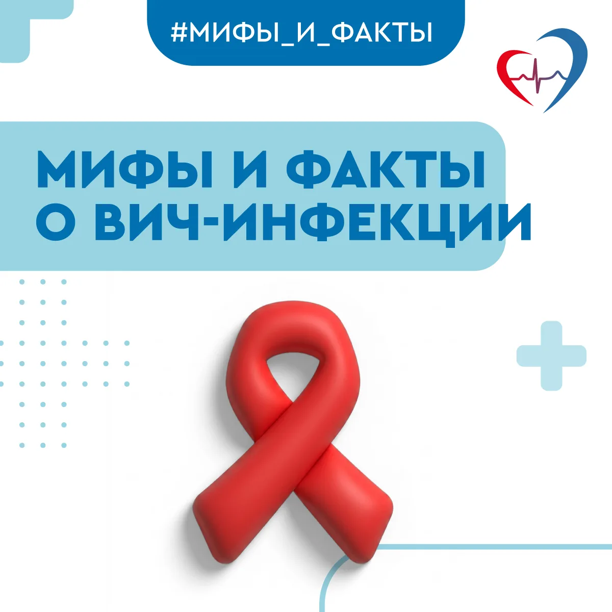 ✅7 мифов о ВИЧ-инфекции