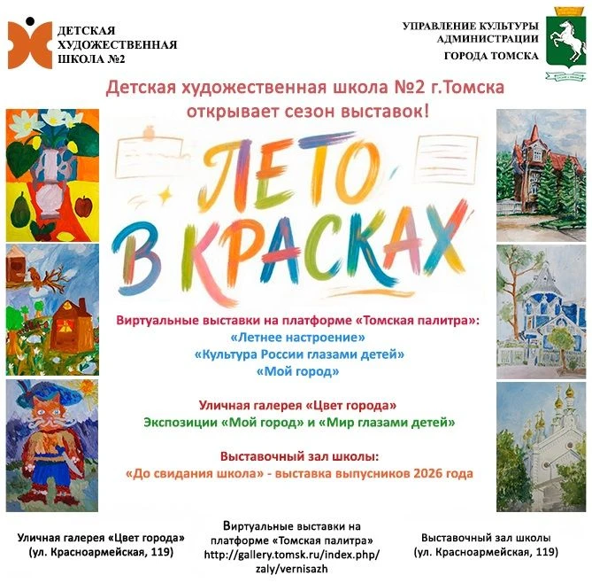 Лето в красках: Детская художественная школа Томска открывает сезон выставок учащихся