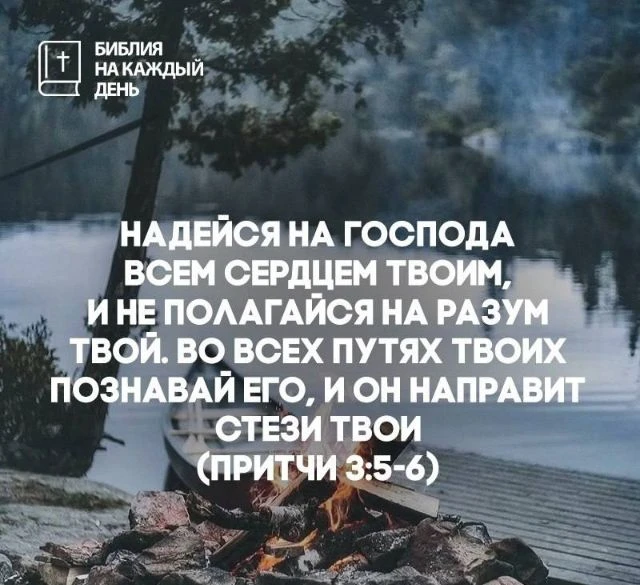 Надейся на Господа всем сердцем твоим, и не полагайся на разум твой. 

Во всех путях твоих познавай 
