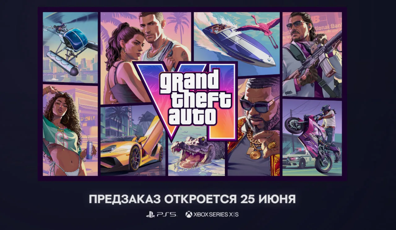 Предзаказы GTA 6 откроются 25 июня

Студия Rockstar Games официально объявила о старте предзаказов н