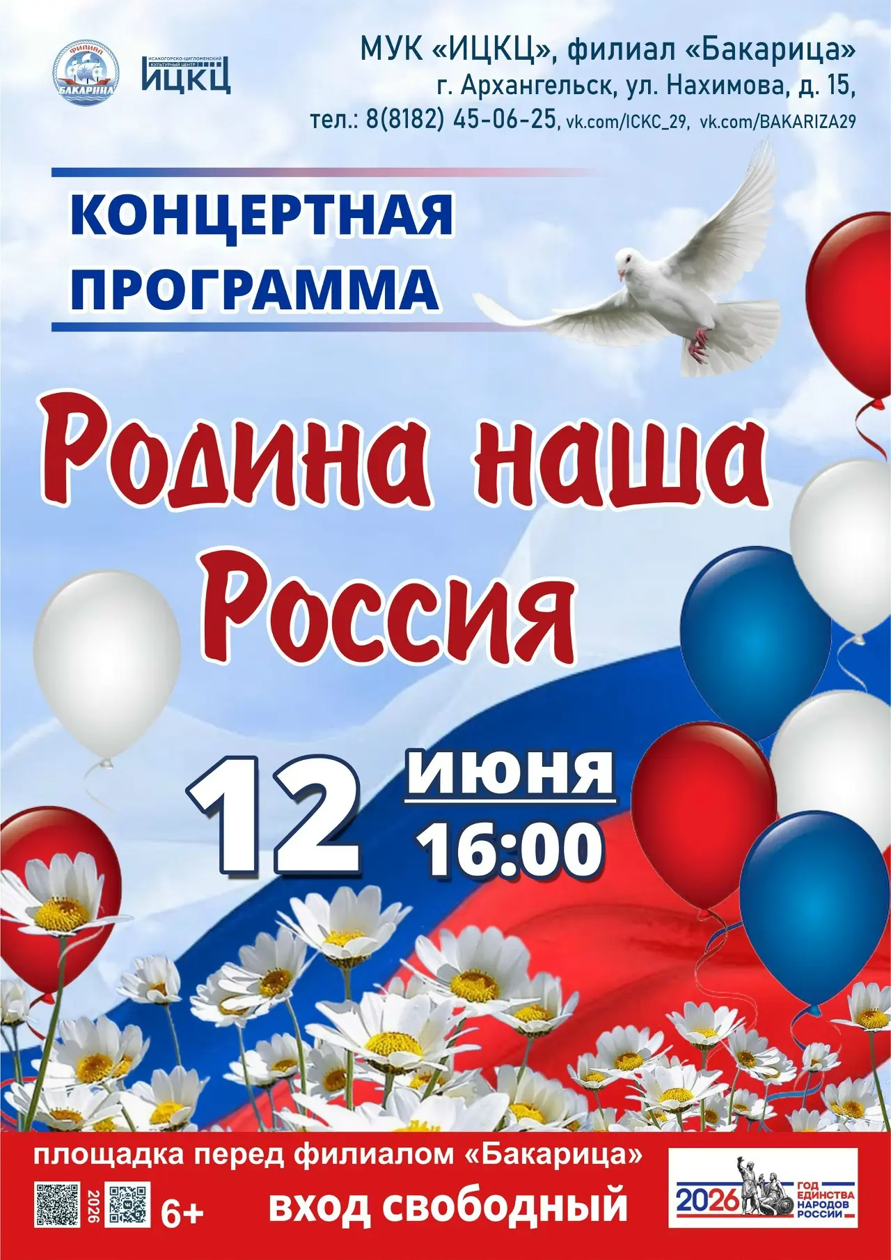 👋 Уже завтра  12 июня:

16:00 | Гала-концерт конкурса «Архангельск - город дружбы» |#ИЦКЦ_Цигломень