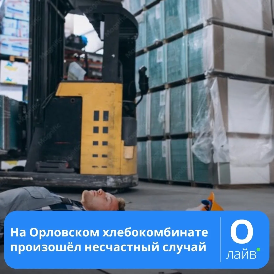 ❗️На Орловском хлебокомбинате произошёл несчастный случай

В Гострудинспекцию Орловской и Брянской о