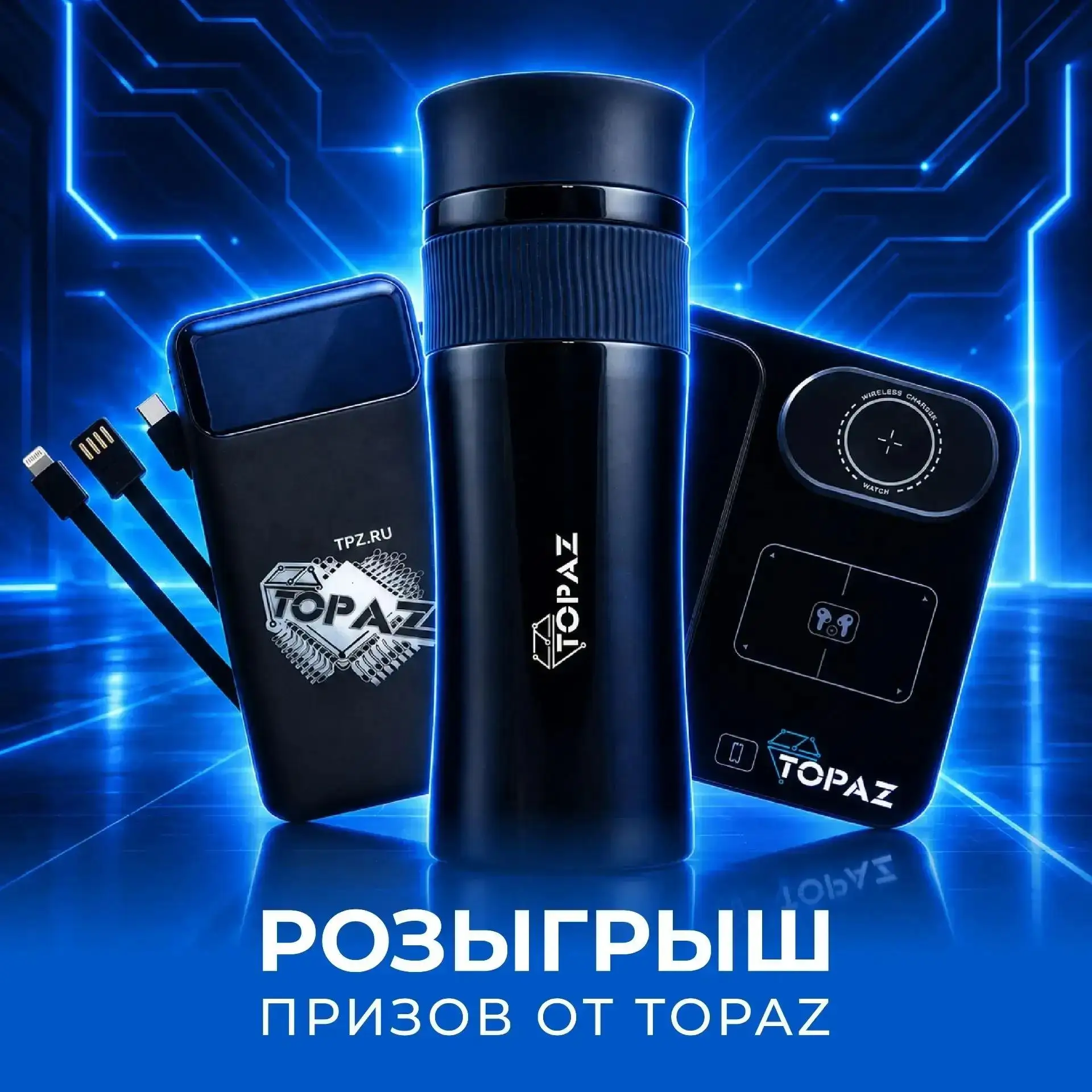 🎁 ⚡️ TOPAZ разыгрывает фирменный мерч в МАХ