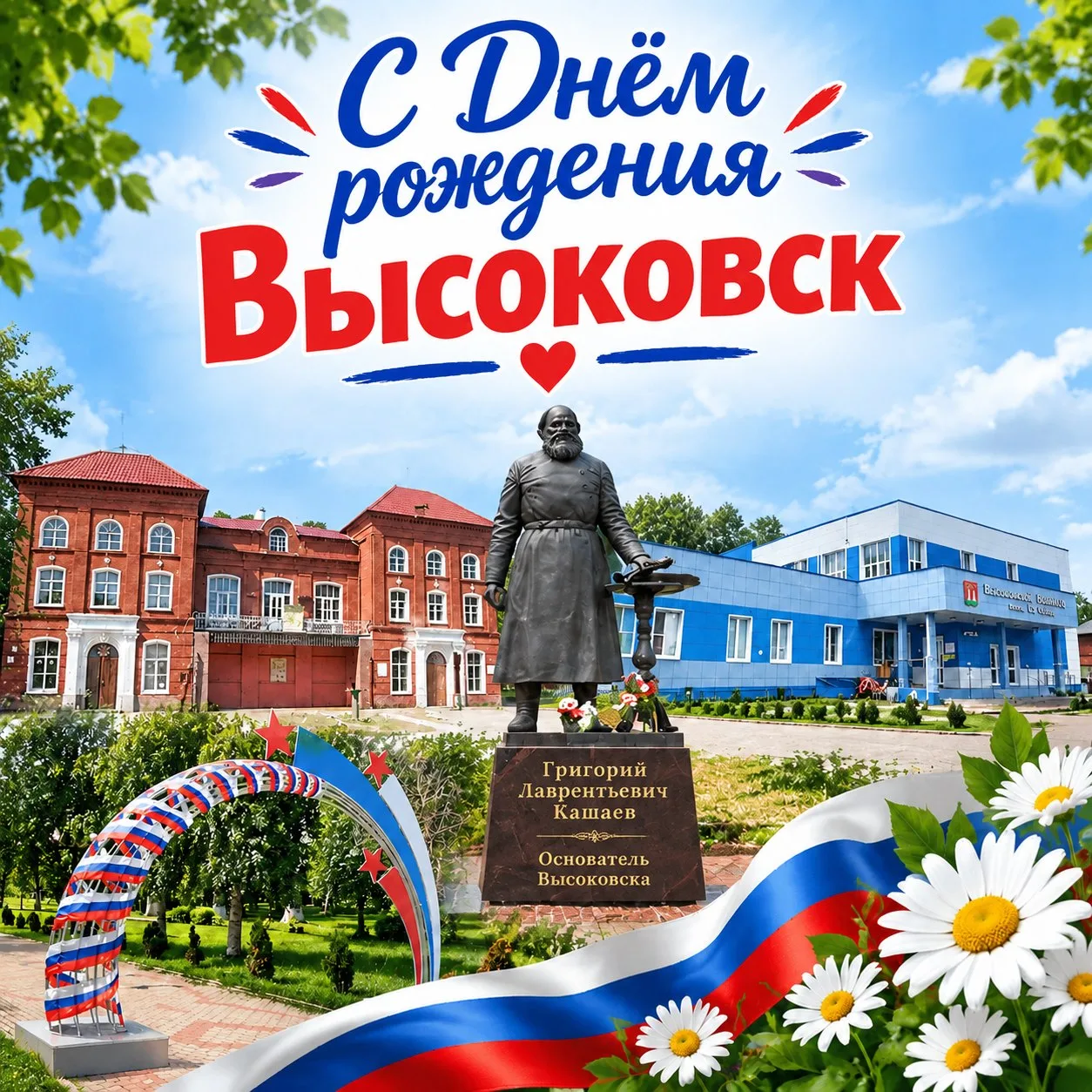 **С днём рождения, любимый Высоковск! 🎉**