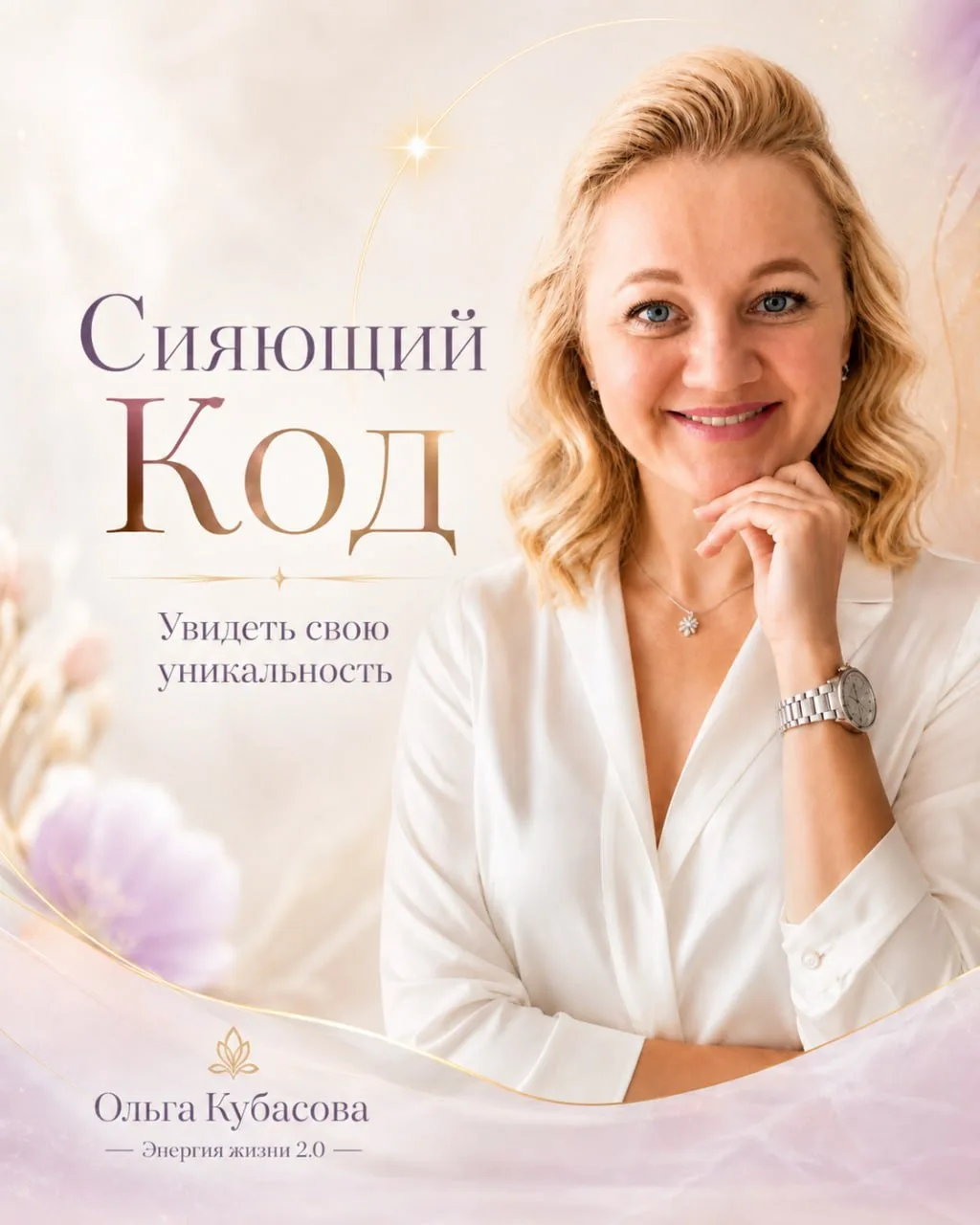 «Что такое Сияющий Код»