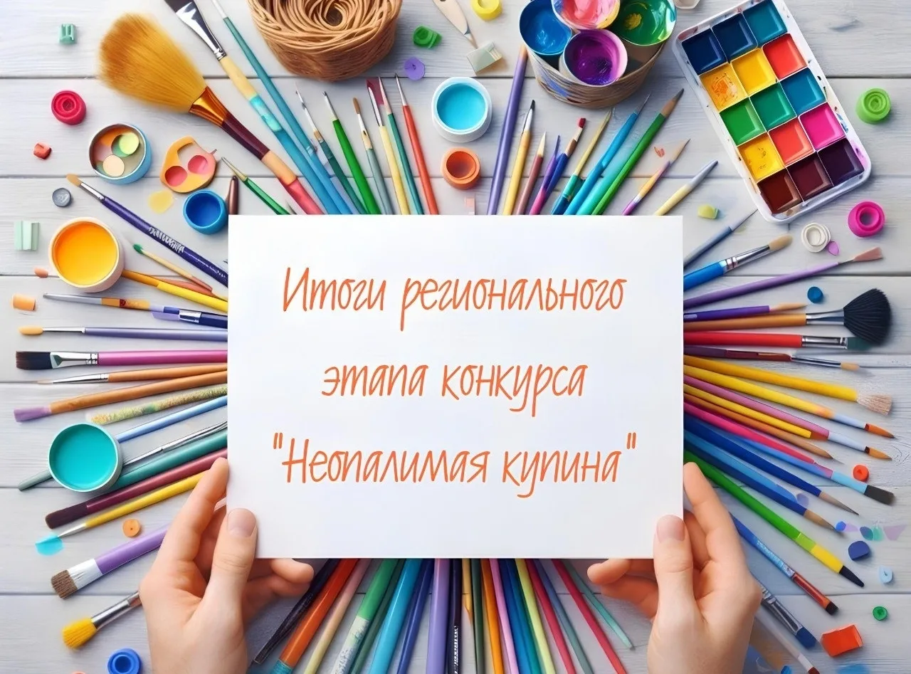 Подведены итоги Регионального этапа Всероссийского конкурса детско-юношеского творчеств...