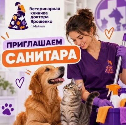 Ветеpинapная клиника доктора Яpошeнко г. Мaйкoп приглашaeт сaнитapa для пoддержания чис...