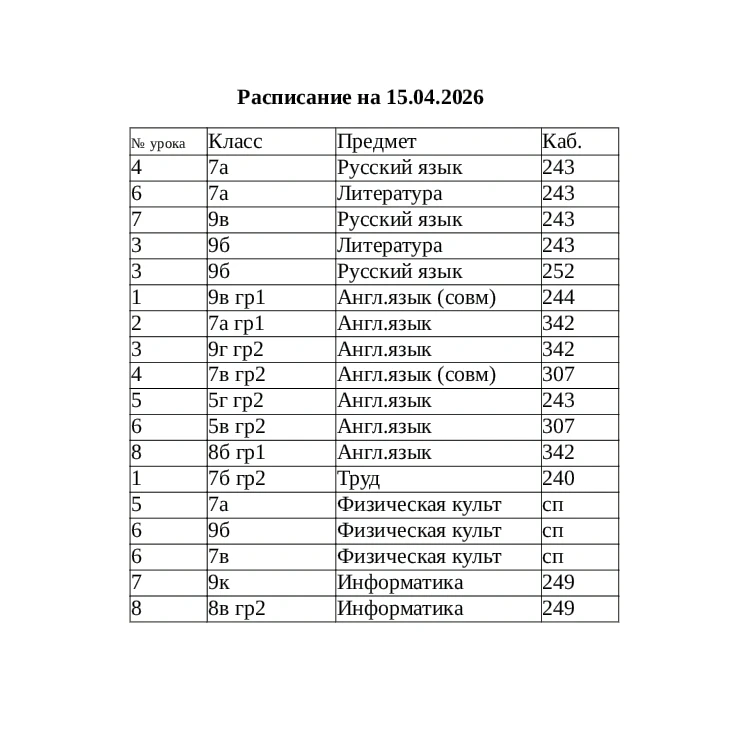 ⏰Изменения в расписании на завтра, 15 апреля! 🚨📝❗