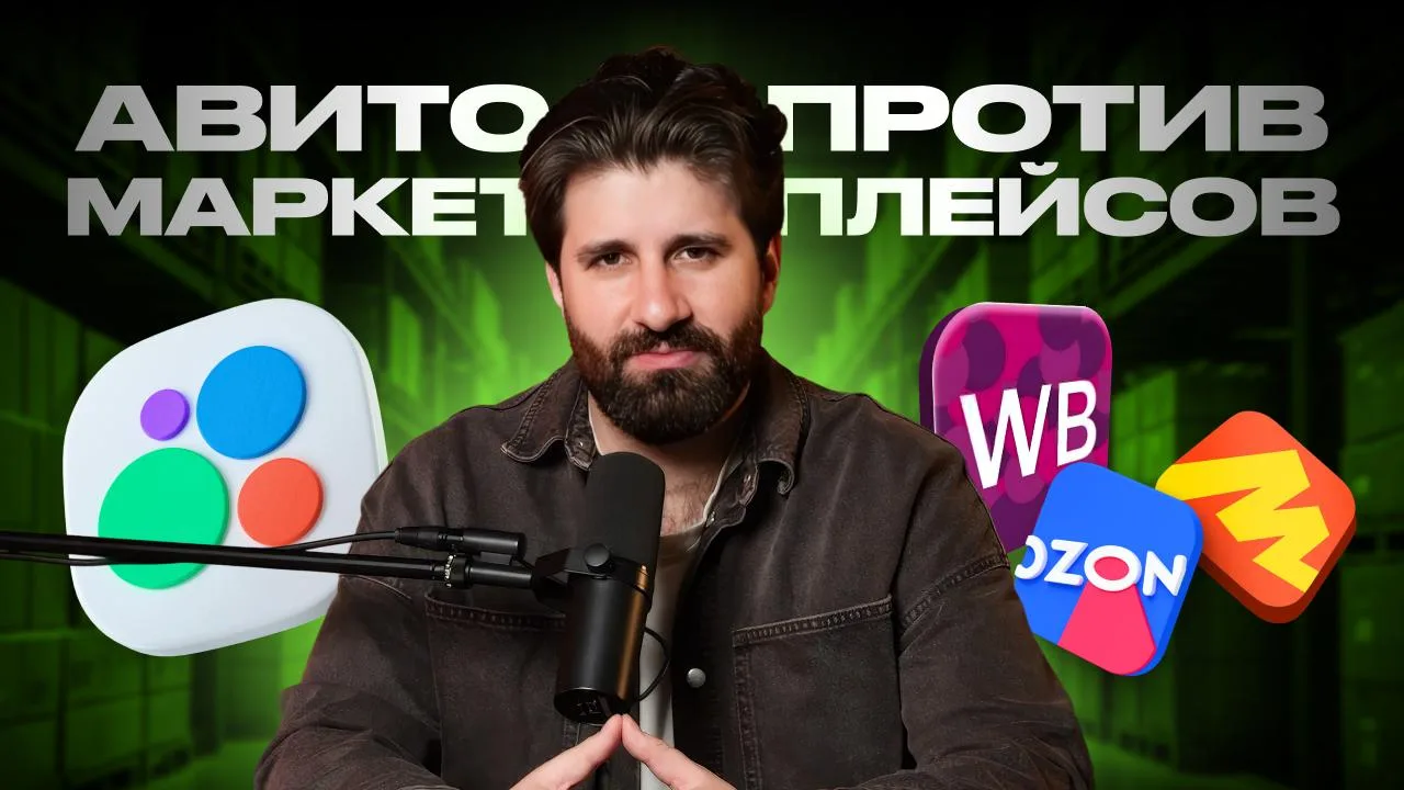 🚀 Продвижение на Авито vs продвижение на маркетплейсах: Что выбрать бизнесу в 2026?